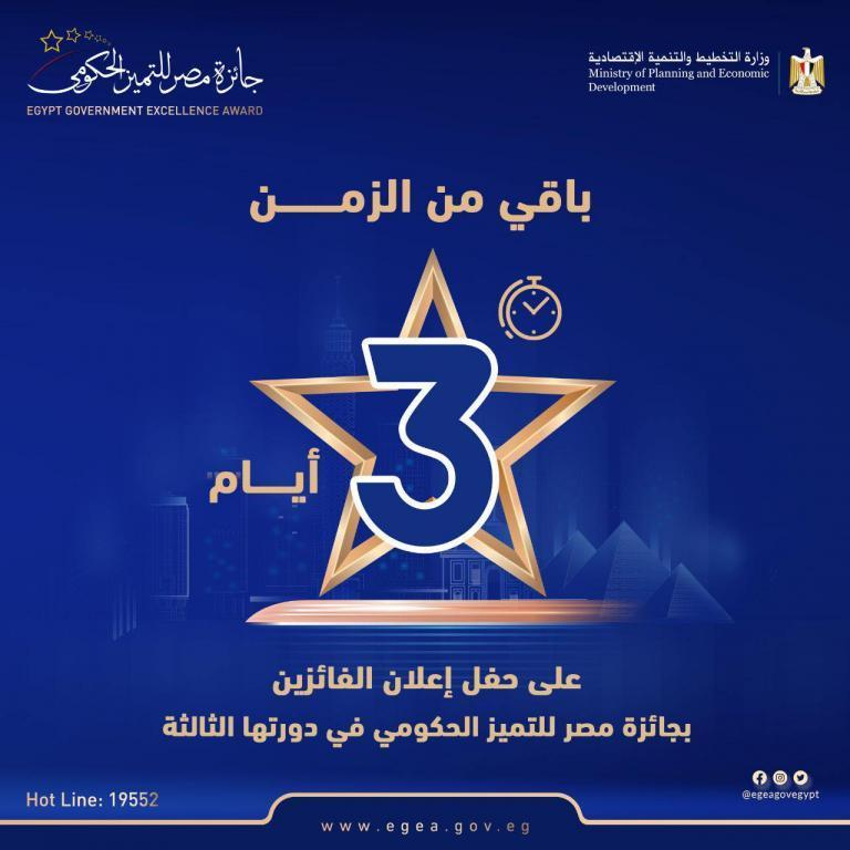 حفل توزيع جوائز الدورة الثالثة من جائزة مصر للتميز الحكومي