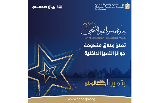 جائزة مصر للتميز الحكومي تعلن إطلاق منظومة جوائز التميز الداخلية